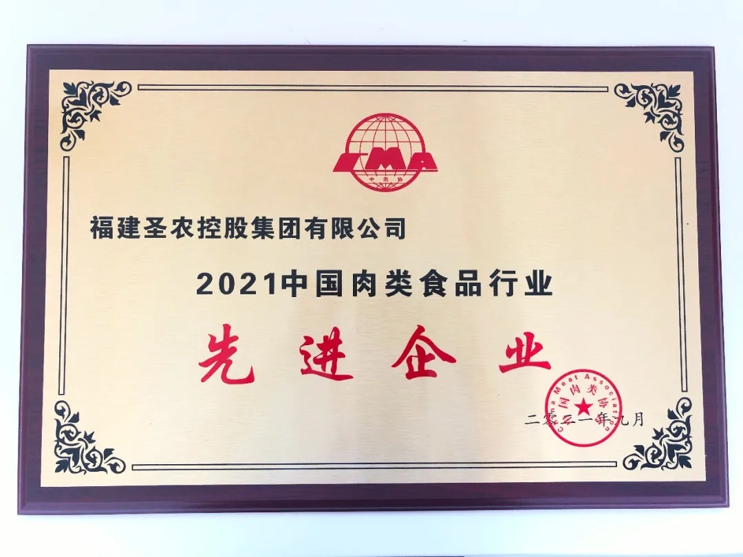 2021（乐鱼电子集团）中国肉类食物行业先进企业